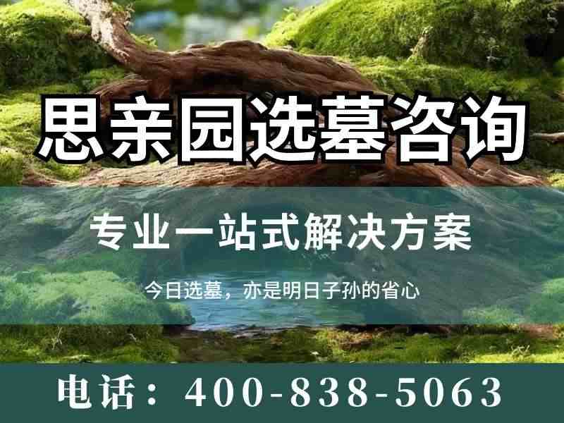 思亲园陵园合葬墓位朝向选择及费用详解