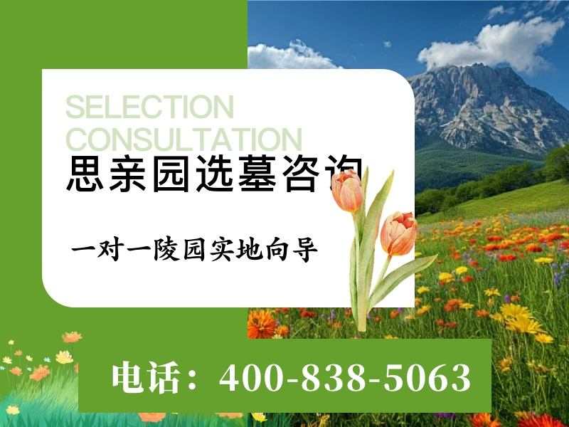 思亲园陵园的合葬墓能不能指定墓位朝向