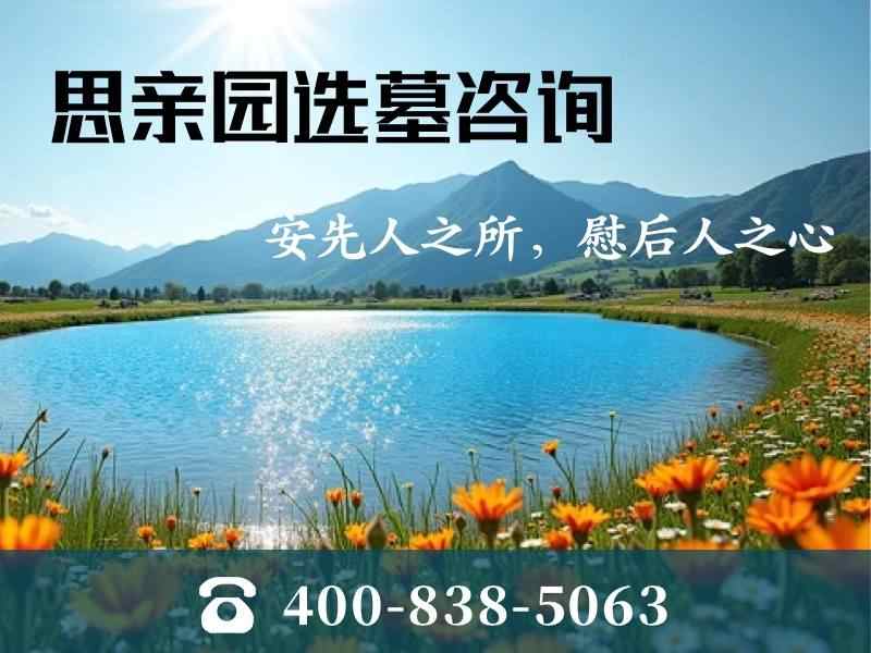 思亲园陵园亲情墓碑上刻名字还是刻诗句的选择与意义